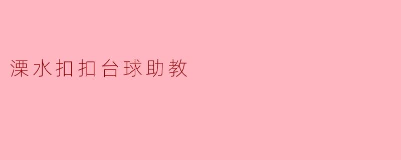 溧水扣扣台球助教