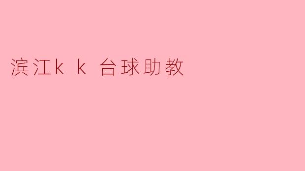 滨江kk台球助教