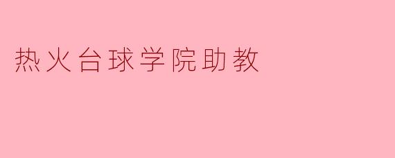 热火台球学院助教
