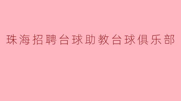 珠海招聘台球助教台球俱乐部