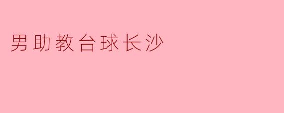 在长沙哪里可以找到男助教教台球的课程?