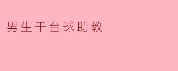 男生干台球助教:激情与挑战并存的职业选择