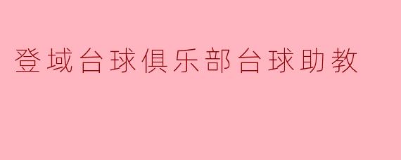 登域台球俱乐部台球助教