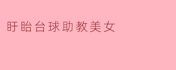 盱眙台球助教美女