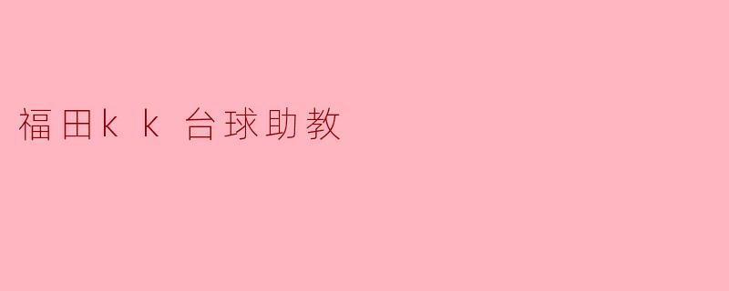 福田kk台球助教