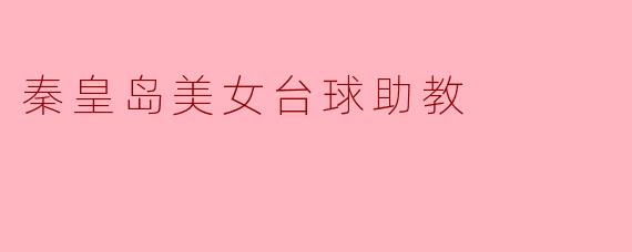秦皇岛美女台球助教