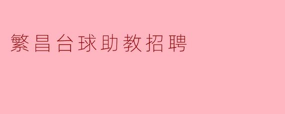 ### 繁昌台球助教招聘公告