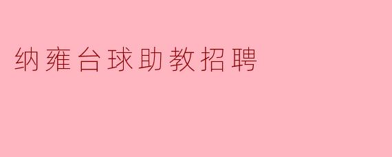 纳雍台球助教招聘