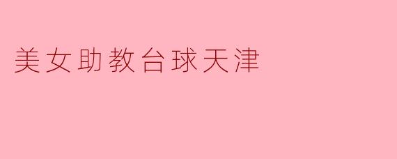 美女助教台球天津