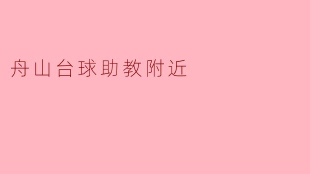 舟山台球助教附近