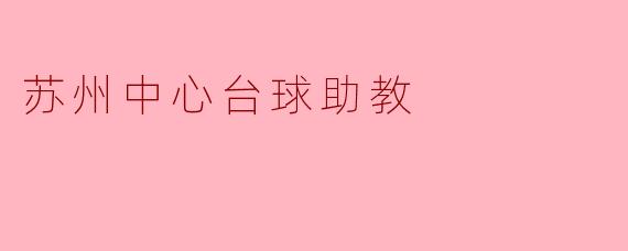 苏州中心的台球助教主要提供哪些服务？****