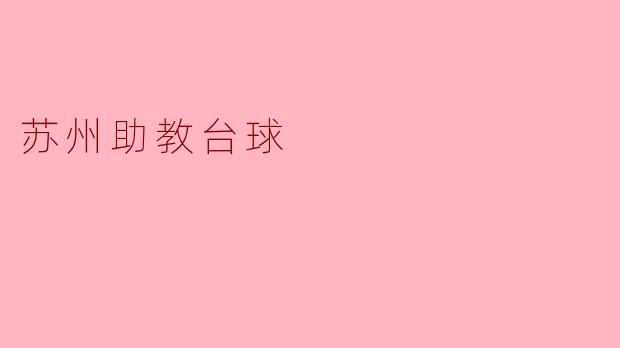 苏州助教台球:在台球桌上找到快乐与成长