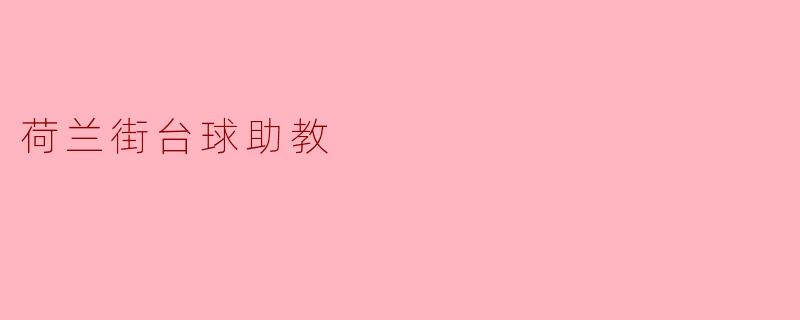 ### 荷兰街台球助教:提升乒乓球技能的理想选择