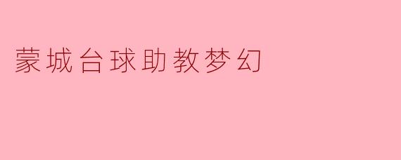 蒙城台球助教梦幻实现的关键是什么?****