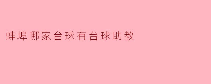 蚌埠哪家台球有台球助教
