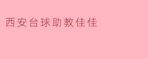 西安台球助教佳佳