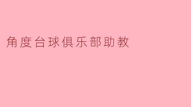 角度台球俱乐部助教