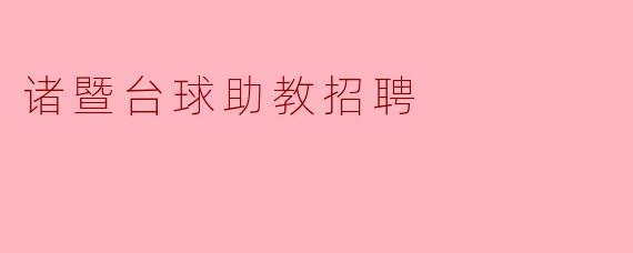 诸暨台球助教招聘