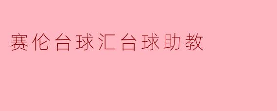 赛伦台球汇台球助教