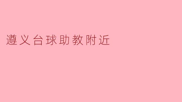 探索遵义台球助教附近的台球热潮
