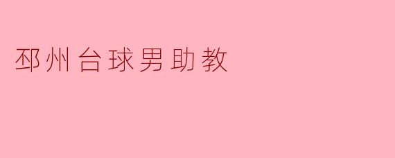 邳州台球男助教