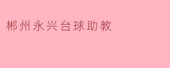 郴州永兴台球助教
