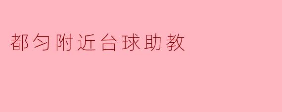 都匀附近台球助教