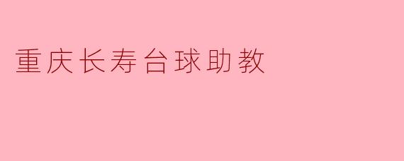 重庆长寿台球助教:用热爱点燃青少年潜能