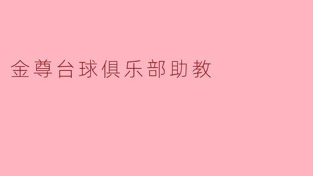 ### 金尊台球俱乐部助教:培养未来的台球明星