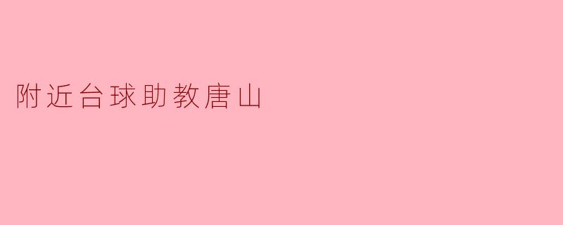 附近台球助教唐山