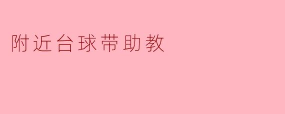 附近台球带助教