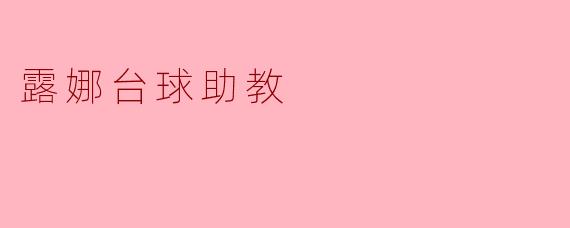 ### 露娜台球助教:提升台球技能的新助手