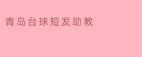 青岛台球短发助教