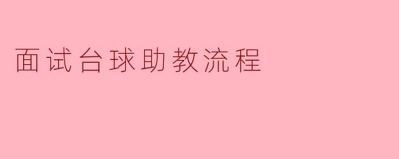 面试台球助教流程