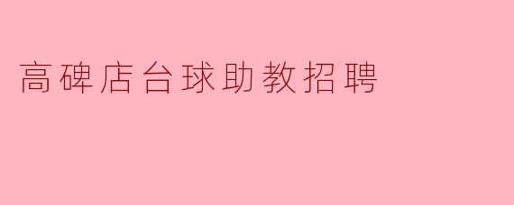 高碑店台球助教招聘