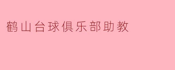 鹤山台球俱乐部助教