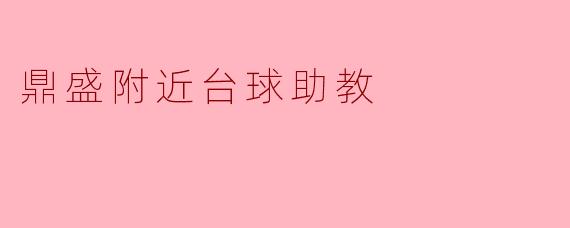 鼎盛附近台球助教