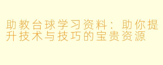 助教台球学习资料：助你提升技术与技巧的宝贵资源