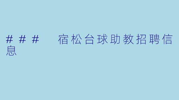### 宿松台球助教招聘信息