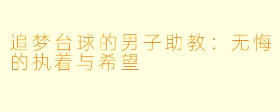 追梦台球的男子助教：无悔的执着与希望