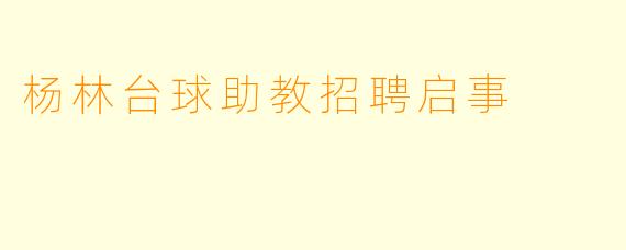 杨林台球助教招聘启事