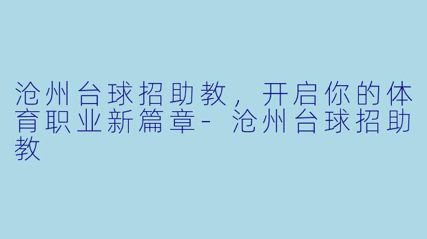 沧州台球招助教，开启你的体育职业新篇章-沧州台球招助教