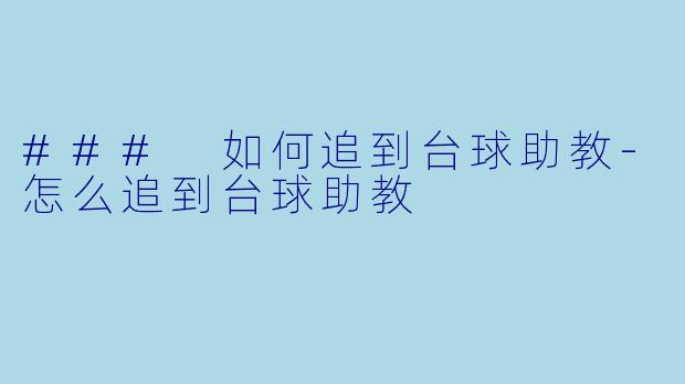 ### 如何追到台球助教