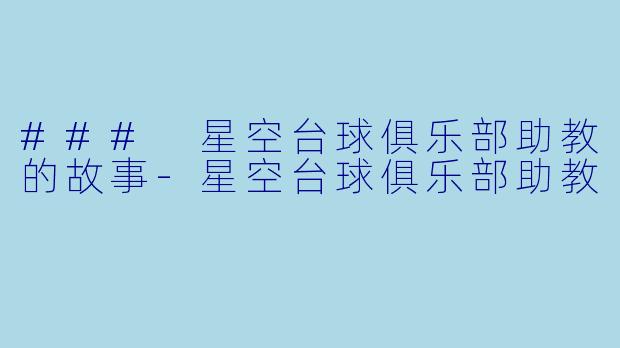 ### 星空台球俱乐部助教的故事