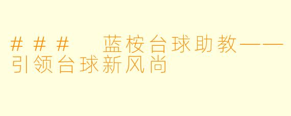 ### 蓝桉台球助教——引领台球新风尚