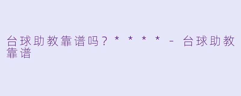 台球助教靠谱吗？****
