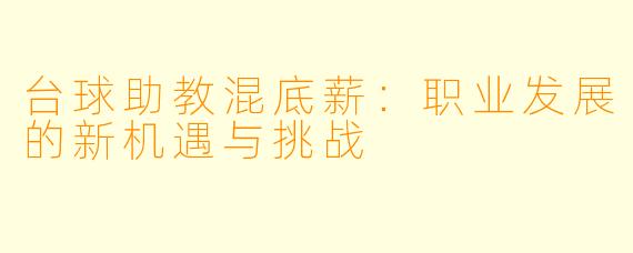 台球助教混底薪:职业发展的新机遇与挑战