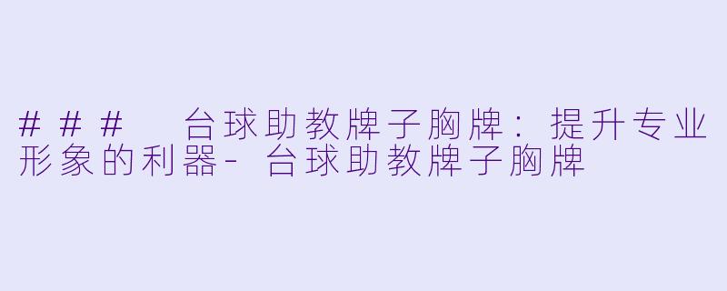 ### 台球助教牌子胸牌:提升专业形象的利器