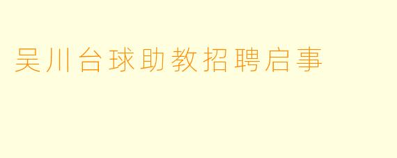 吴川台球助教招聘启事
