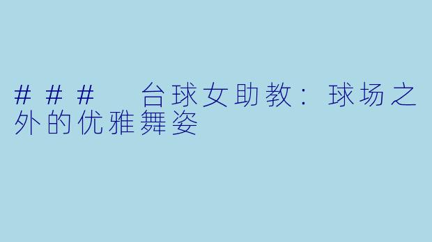 ### 台球女助教:球场之外的优雅舞姿